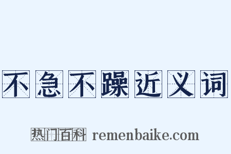 不急不躁近义词是什么意思的图片